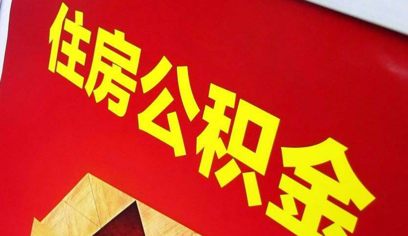 建瓯出境定居怎么提取公积金？